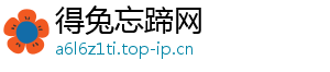 松茸是野生的还是人工种的-得兔忘蹄网